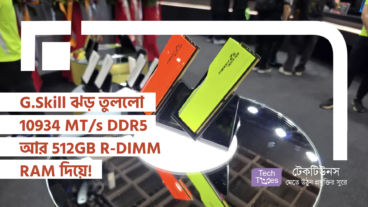 G.Skill ঝড় তুললো 10934 MT/s DDR5 আর 512GB R-DIMM RAM দিয়ে!