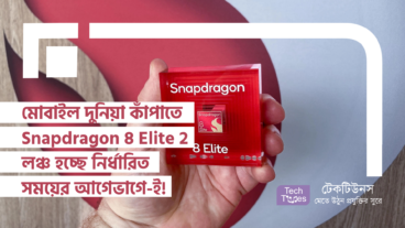 মোবাইল দুনিয়া কাঁপাতে Snapdragon 8 Elite 2 লঞ্চ হচ্ছে নির্ধারিত সময়ের আগেভাগে-ই! Android Flagship ফোনের ভবিষ্যৎ কি নতুন মোড় নিতে চলেছে?