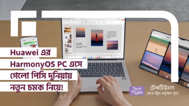 Huawei এর HarmonyOS PC এসে গেলো পিসি দুনিয়ায় নতুন চমক নিয়ে! Windows ও MacOS কে টেক্কা দিতে প্রস্তুত!