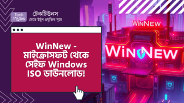 WinNew – মাইক্রোসফট থেকে সরাসরি সেইফ Windows ISO ডাউনলোড করুন! ঝামেলা ছাড়াই!