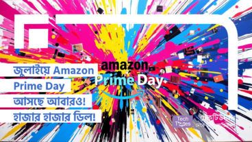 জুলাইয়ে Amazon Prime Day আসছে আবারও! অপেক্ষা করছে হাজার হাজার ডিল! কবে, কোথায়, কী থাকছে?