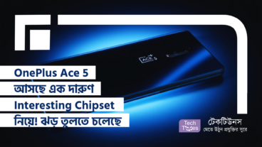 OnePlus Ace 5 আসছে এক দারুণ Interesting Chipset নিয়ে! বাজারে কি ঝড় তুলতে চলেছে এই নতুন Device? সবটা জেনে নিন সহজ ভাষায়!