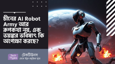 চীনের AI Robot Army আর রূপকথা নয়, এক ভয়ঙ্কর ভবিষ্যৎ কি অপেক্ষা করছে?
