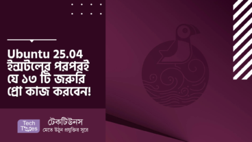 Ubuntu 25.04 ইন্সটলের পরপরই যে ১৩ টি জরুরি প্রো কাজ করবেন!