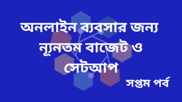 অনলাইন ব্যবসার জন্য ন্যূনতম বাজেট ও সেটআপ  