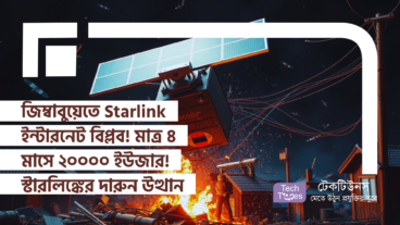 জিম্বাবুয়েতে Starlink ইন্টারনেট বিপ্লব! মাত্র ৪ মাসে ২০০০০ ইউজার! স্টারলিঙ্কের অবিশ্বাস্য উত্থান, ধুঁকতে থাকা স্থানীয় ISP এবং গ্রাহকদের জন্য নতুন দিগন্ত!