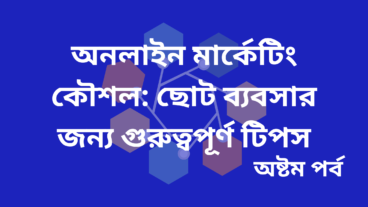 অনলাইন মার্কেটিং কৌশল: ছোট ব্যবসার জন্য গুরুত্বপূর্ণ টিপস