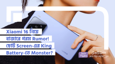 Xiaomi 16 নিয়ে বাজারে গরম Rumor! ছোট Screen-এর King আর Battery-তে Monster?