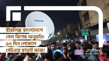 স্টারলিঙ্ক বাংলাদেশে পেল বিশেষ অনুমতি! ৯০ দিনের জন্য লোকাল গেটওয়ে ছাড়াই কাজ করবে!