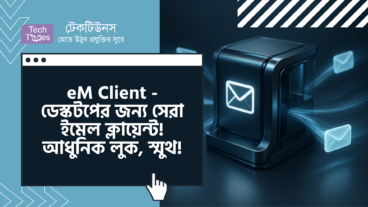 eM Client – ডেস্কটপের জন্য সেরা ইমেল ক্লায়েন্ট! আধুনিক লুক, স্মুথ পারফরম্যান্স!