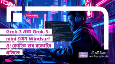 Grok-3 এবং Grok-3-mini এখন Windsurf এ! কোডিং হবে রকেটের গতিতে! আপনার প্রোগ্রামিং জীবনকে বদলে দিন!