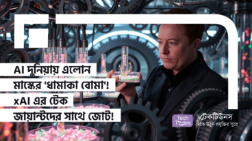 AI দুনিয়ায় এলোন মাস্কের ‘ধামাকা বোমা’! xAI এর টেক জায়ান্টদের সাথে জোট! রাতারাতি বদলে যেতে পারে AI দুনিয়ার চিত্রপট!