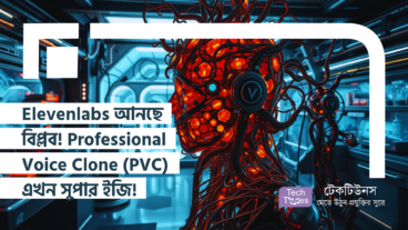 Elevenlabs আনছে বিপ্লব! Professional Voice Clone PVC এখন সুপার ইজি, ভয়েস ক্লোনিং হবে আপনার হাতের মুঠোয়!