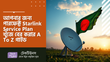 বাংলাদেশের ৯৯% মানুষ জানে না Starlink Service Plan! আপনার জন্য পারফেক্ট Starlink Internet Plan টি খুঁজে বের করার A To Z গাইড