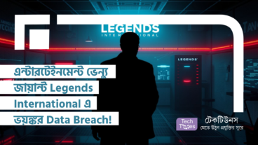 এন্টারটেইনমেন্ট ভেন্যু জায়ান্ট Legends International এ ভয়ঙ্কর Data Breach! আপনার ডেবিট কার্ড, ব্যক্তিগত ছবি, আর পরিচয় কতটা সুরক্ষিত? নিজেকে বাঁচান!