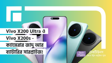 Vivo X200 Ultra ও Vivo X200s – ক্যামেরার জাদু আর ব্যাটারির সারপ্রাইজ!