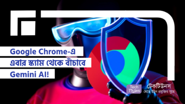 Google Chrome-এ এবার স্ক্যাম থেকে বাঁচাবে Gemini AI!
