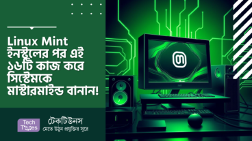 Linux Mint ইনস্টলের পর সেরা পারফরম্যান্সের জন্য এই ১৬ টি কাজ এখনই করে সিস্টেমকে মাস্টারমাইন্ড বানিয়ে ফেলুন!