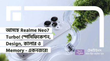 আসছে Realme Neo7 Turbo! স্পেসিফিকেশন, Design, কালার ও Memory – খুঁটিনাটি সব তথ্য একনজরে!