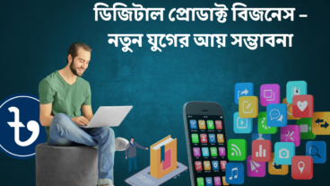 ডিজিটাল প্রোডাক্ট বিজনেস! নতুন যুগের আয় সম্ভাবনা ও Digital Product Bundle এর কার্যকরী সমাধান