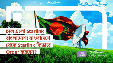 চলে এলো Starlink বাংলাদেশে! বাংলাদেশে থেকে Starlink কিভাবে Order করবেন? দুর্বল ইন্টারনেটকে বিদায় জানিয়ে উড়াল দিন High-Speed এর দুনিয়ায়!