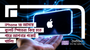 iPhone 18 আসছে বুলেট স্পিডের! কিন্তু হতে পারে আপনার পকেট খালি!