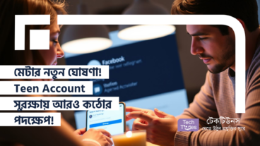 মেটার নতুন ঘোষণা! Teen Account সুরক্ষায় আরও কঠোর পদক্ষেপ, Instagram থেকে Facebook, Messenger – সর্বত্র নিরাপত্তার বেস্টনী!