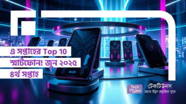 এ সপ্তাহের Top 10 স্মার্টফোন! জুন ২০২৫ ৪র্থ সপ্তাহ
