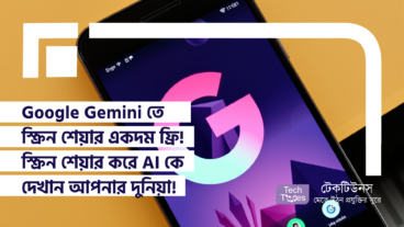 Google Gemini এখন হাতের মুঠোয়! স্ক্রিন শেয়ার একদম ফ্রি! স্ক্রিন শেয়ার করে AI কে দেখান আপনার দুনিয়া!