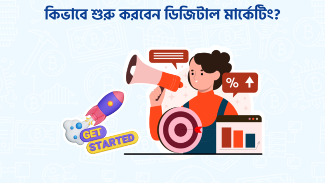 ডিজিটাল মার্কেটিং ২ 