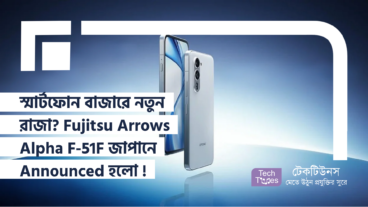 স্মার্টফোন বাজারে নতুন রাজা? Fujitsu Arrows Alpha F-51F Announced হলো জাপানে! কেন এটি সেরা?