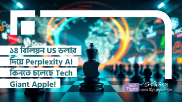 ১৪ বিলিয়ন US ডলার দিয়ে Perplexity AI কিনতে চলেছে Tech Giant Apple! বিশ্বজুড়ে হইচই!