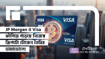 JP Morgan ও Visa ঝাঁপিয়ে পড়েছে নিজেস্ব ক্রিপটো টোকেন তৈরির ডামাডোলে! কিন্তু কেন?