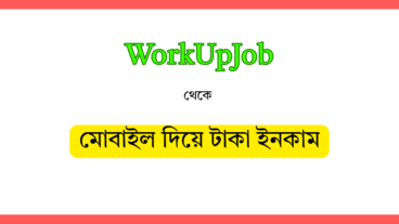 Workupjob: ঘরে বসে আয় করুন আপনার স্মার্টফোন দিয়ে!