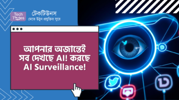 আপনার অজান্তেই সব দেখছে AI! করছে AI Surveillance! তবে কী আমরা ধাবিত হচ্ছি ডিজিটাল দাসত্বে!