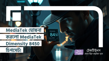 MediaTek ঘোষনা করলো MediaTek Dimensity 8450 চিপসেট! শুধু কি নতুন নামের চমক, নাকি আছে আসল খেলার ঝলক?