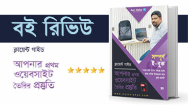 রিভিউ: ওয়েবসাইট তৈরির প্রস্তুতি — একজন ক্লায়েন্টের পূর্ণ গাইড