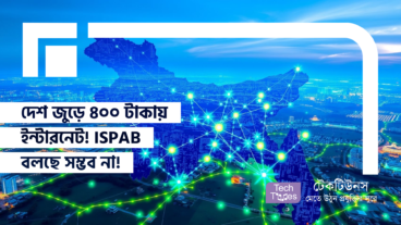 দেশ জুড়ে ৪০০ টাকায় ইন্টারনেট! ISPAB বলছে সম্ভব না!