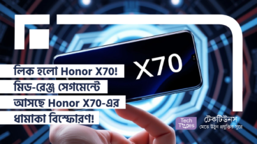 লিক হলো Honor X70! মিড-রেঞ্জ সেগমেন্টে আসছে Honor X70-এর ধামাকা বিস্ফোরণ! প্রস্তুত হোন নতুন অভিজ্ঞতার জন্য!