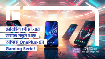 মোবাইল গেমিং-এর জগতে নতুন ঝড়! আসছে OnePlus-এর Gaming Serie! গেমারদের জন্য কী চমক অপেক্ষা করছে?