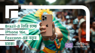 Brazil-এ তৈরি হচ্ছে iPhone 16e, Foxconn-এর নতুন চমক! গ্লোবাল টেক মার্কেটে নতুন বাঁক?