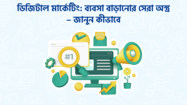 ডিজিটাল মার্কেটিং: ব্যবসা বাড়ানোর সেরা অস্ত্র – জানুন কীভাবে