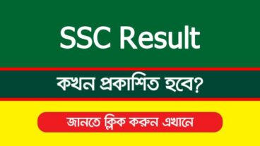 এসএসসি রেজাল্ট কবে দিবে ২০২৫? সর্বশেষ আপডেট ও ফলাফল দেখার সহজ উপায়