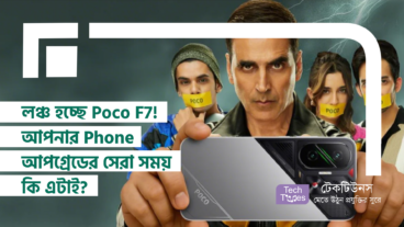 আগামীকাল লঞ্চ হচ্ছে Poco F7! আপনার Phone আপগ্রেডের সেরা সময় কি এটাই?
