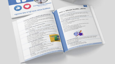 বই রিভিউ: “ফেসবুক বুস্টিং গাইড: কম খরচে বেশি রেজাল্ট”