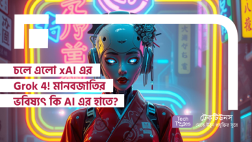 চলে এলো xAI এর Grok 4! মানবজাতির ভবিষ্যৎ কি AI এর হাতে? বুদ্ধিমত্তার বিপ্লব নাকি নতুন এক ভয়ের সূচনা?