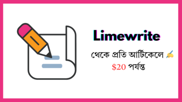 লেখালেখি করে অনলাইনে আয় করুন: Limewrite থেকে প্রতি আর্টিকেলে 20 পর্যন্ত!