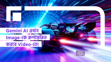 Gemini AI এখন Image-কে রূপান্তরিত করবে Video-তে! AI দিয়ে আপনার Creativity-কে দিন নতুন গতি!