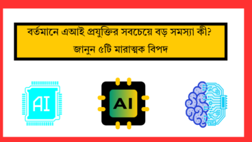 বর্তমানে এআই প্রযুক্তির সবচেয়ে বড় সমস্যা কী? জানুন ৫টি মারাত্মক বিপদ