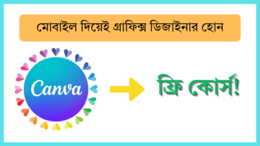 মোবাইল দিয়েই গ্রাফিক্স ডিজাইনার হোন: ক্যানভা ফ্রি কোর্স!